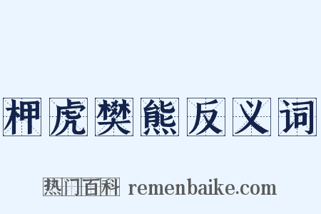 柙虎樊熊反义词是什么意思的图片
